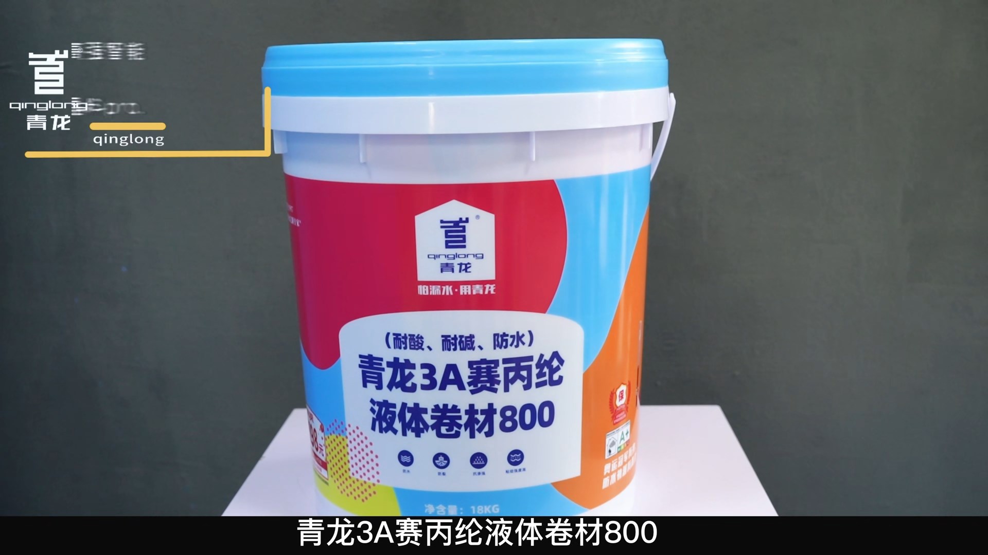 青龍3A賽丙綸液體卷材800（耐酸、耐堿、防水）