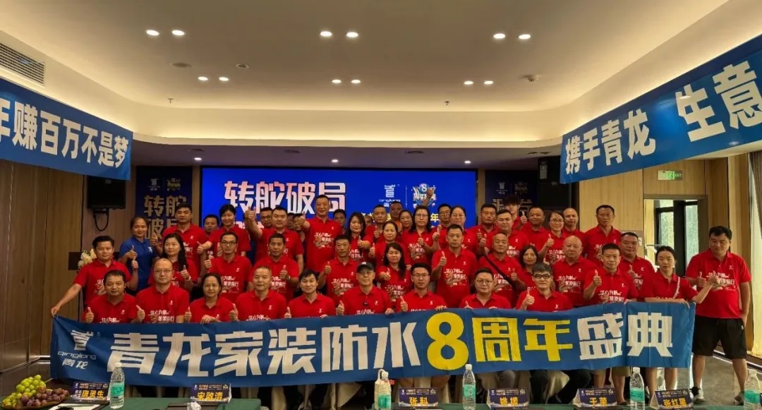轉(zhuǎn)舵破局，避卷尋新，青龍家裝防水八周年慶典讓經(jīng)銷(xiāo)商看懂未來(lái)